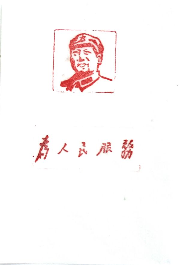 1669160965498714.jpeg 03【書畫類】二等獎 電儀部 郭斌 篆刻作品《為人民服務(wù)》.jpg